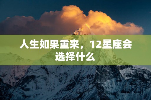 人生如果重来，12星座会选择什么