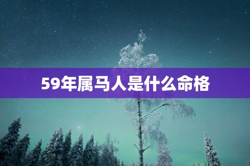 59年属马人是什么命格