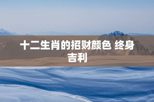 十二生肖的招财颜色 终身吉利