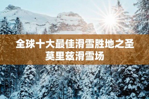 全球十大最佳滑雪胜地之圣莫里兹滑雪场