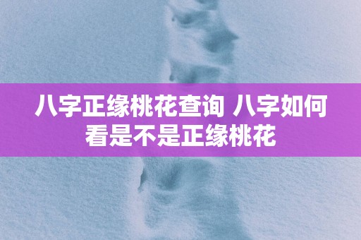 八字正缘桃花查询 八字如何看是不是正缘桃花
