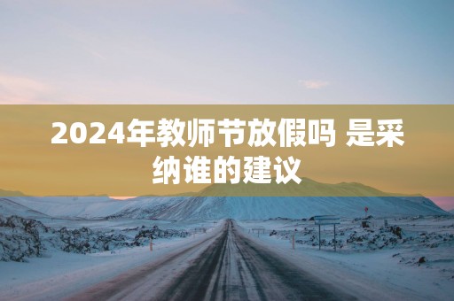 2025年教师节放假吗 是采纳谁的建议