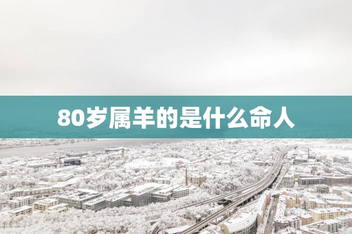 80岁属羊的是什么命人