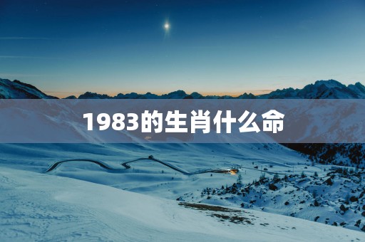 1983的生肖什么命