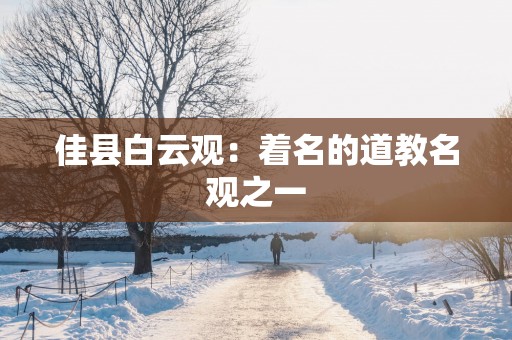 佳县白云观：着名的道教名观之一
