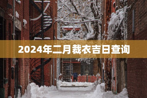 2025年二月裁衣吉日查询