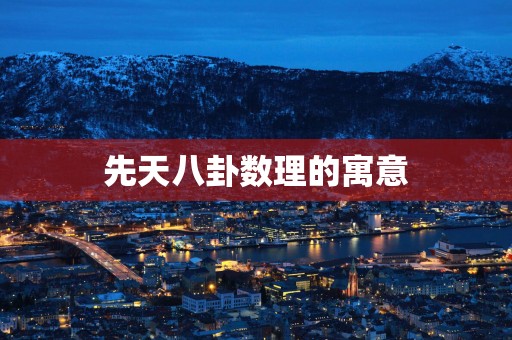 先天八卦数理的寓意