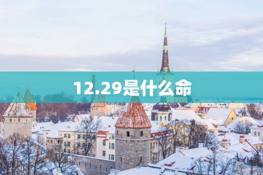 12.29是什么命