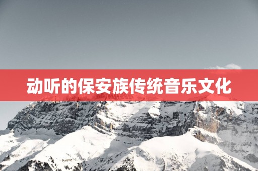 动听的保安族传统音乐文化