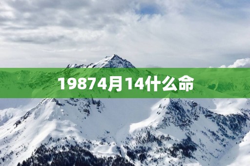 19874月14什么命