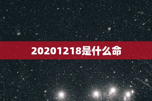 20251218是什么命
