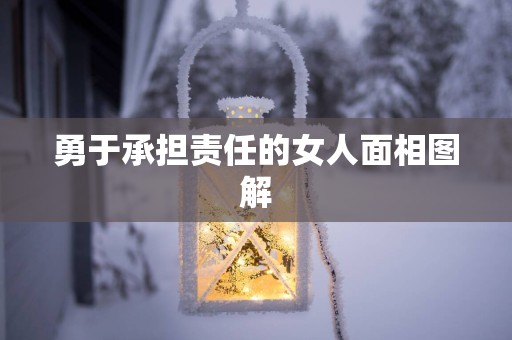 勇于承担责任的女人面相图解
