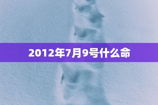 2012年7月9号什么命