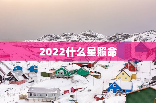 2025什么星照命