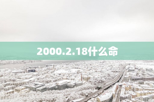 2000.2.18什么命