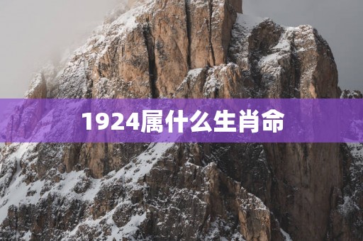 1924属什么生肖命
