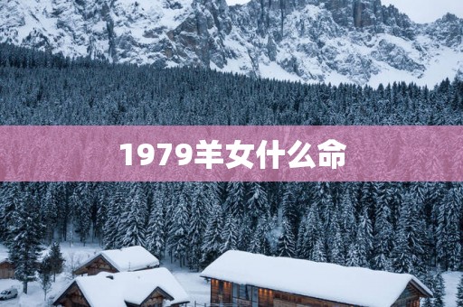 1979羊女什么命