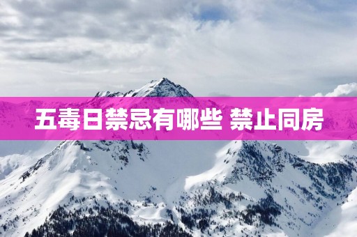 五毒日禁忌有哪些 禁止同房