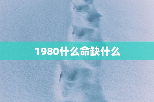 1980什么命缺什么