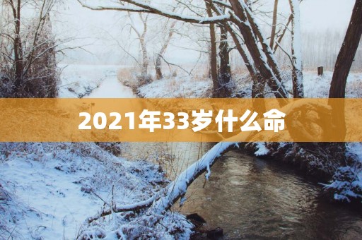 2025年33岁什么命