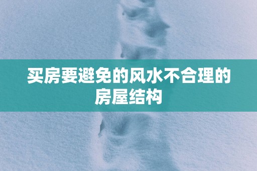 买房要避免的风水不合理的房屋结构