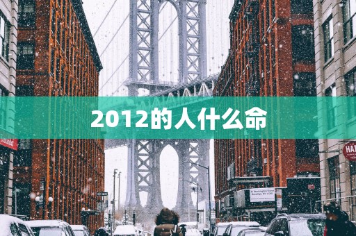 2012的人什么命