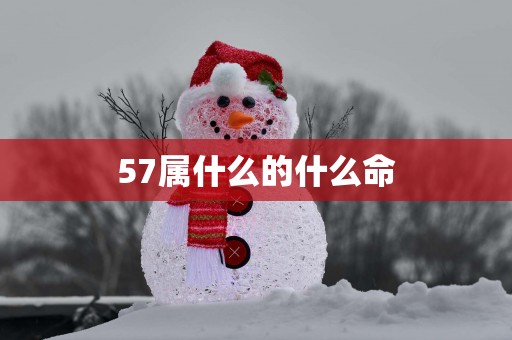 57属什么的什么命