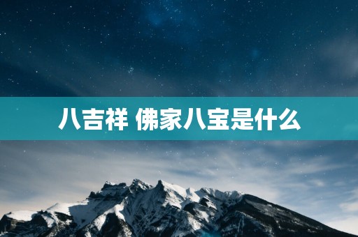 八吉祥 佛家八宝是什么