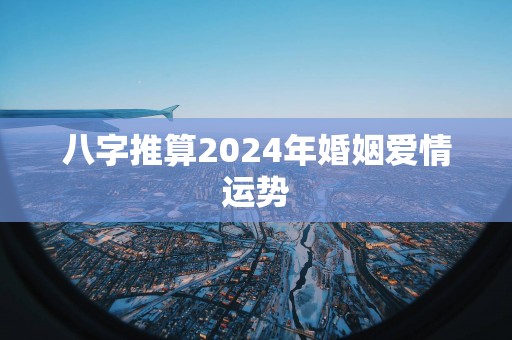 八字推算2025年婚姻爱情运势