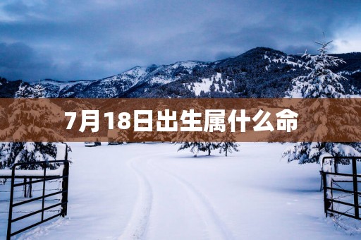 7月18日出生属什么命