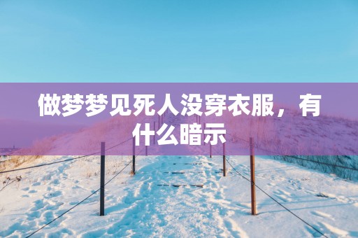 做梦梦见死人没穿衣服，有什么暗示