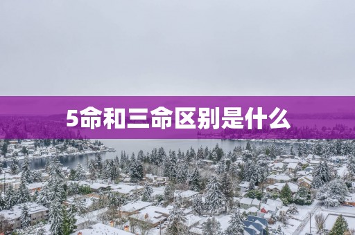 5命和三命区别是什么