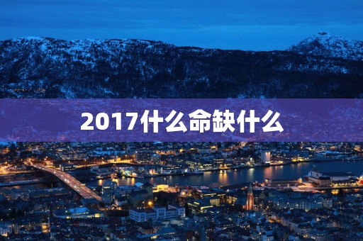 2017什么命缺什么