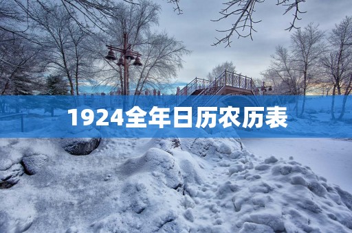 1924全年日历农历表