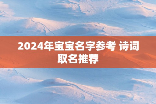 2025年宝宝名字参考 诗词取名推荐