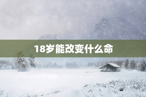 18岁能改变什么命