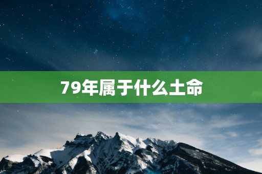 79年属于什么土命