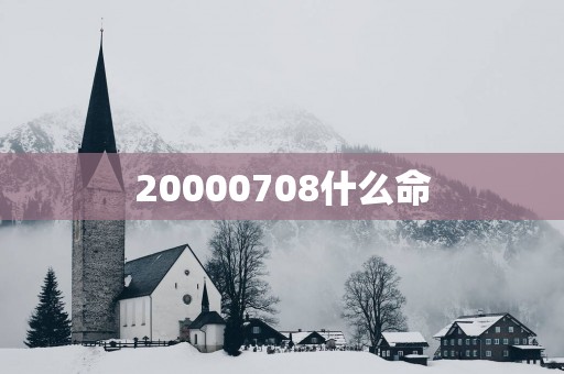 20000708什么命
