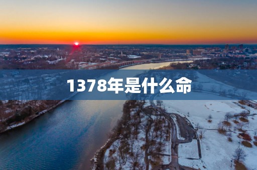 1378年是什么命