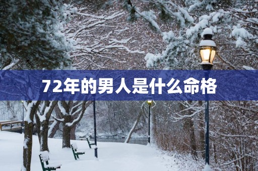 72年的男人是什么命格