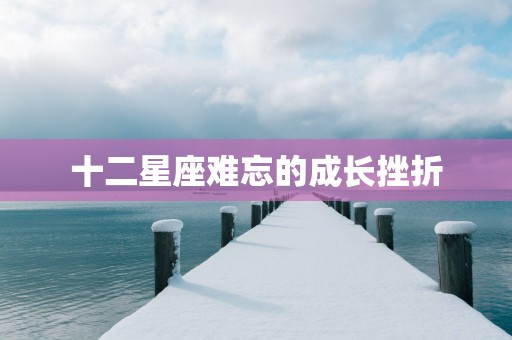 十二星座难忘的成长挫折