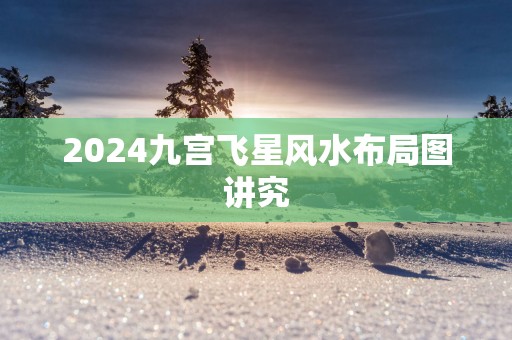 2025九宫飞星风水布局图讲究