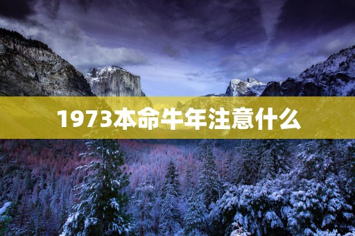 1973本命蛇年注意什么