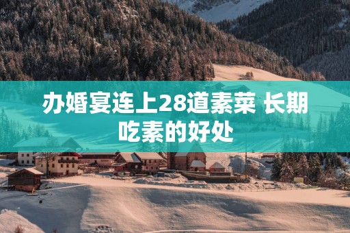 办婚宴连上28道素菜 长期吃素的好处