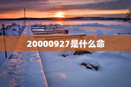 20000927是什么命
