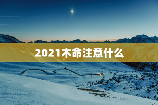 2025木命注意什么