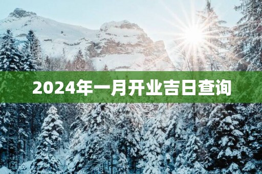 2024年一月开业吉日查询