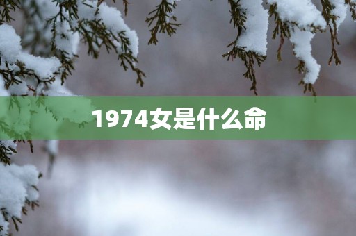 1974女是什么命