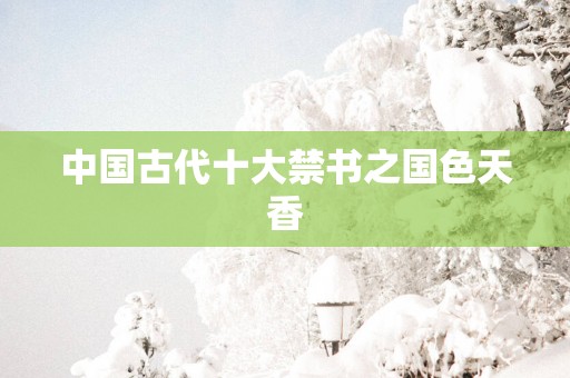 中国古代十大禁书之国色天香