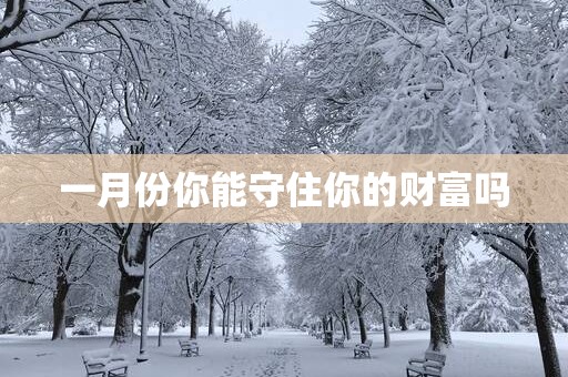 一月份你能守住你的财富吗